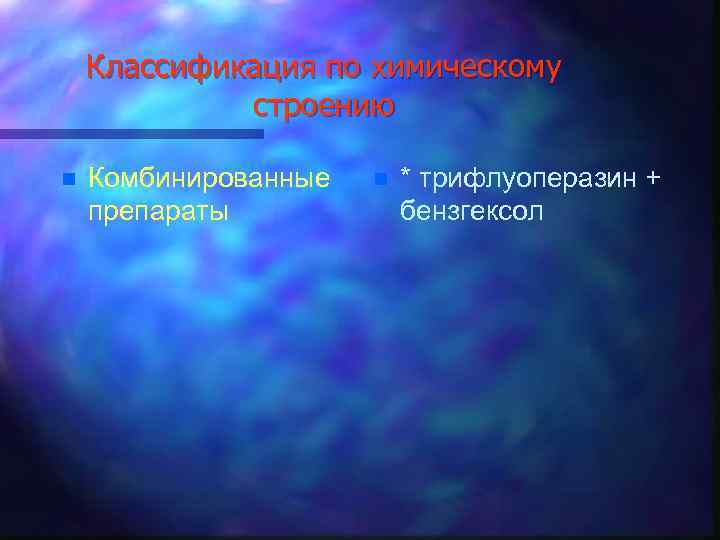 Классификация по химическому строению n Комбинированные препараты n * трифлуоперазин + бензгексол 
