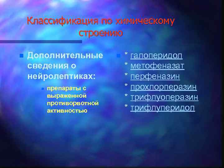 Классификация по химическому строению n Дополнительные сведения о нейролептиках: n препараты с выраженной противорвотной