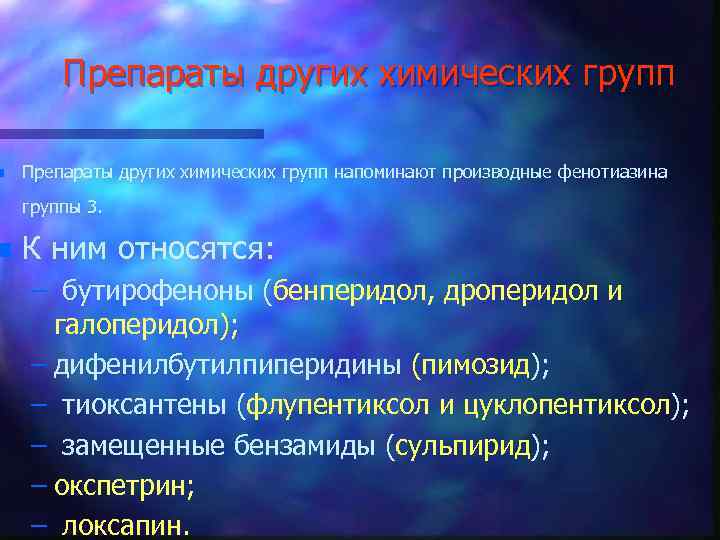 n n Препараты других химических групп напоминают производные фенотиазина группы 3. К ним относятся: