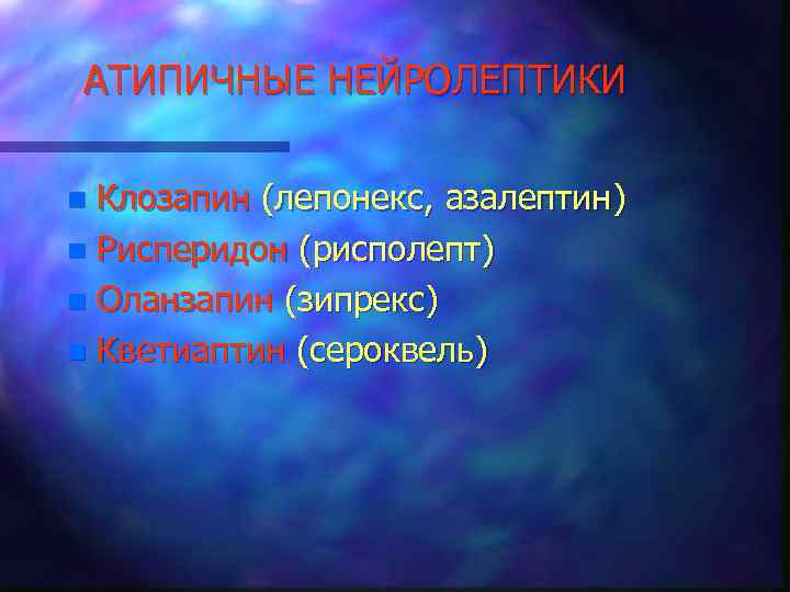 АТИПИЧНЫЕ НЕЙРОЛЕПТИКИ Клозапин (лепонекс, азалептин) n Рисперидон (рисполепт) n Оланзапин (зипрекс) n Кветиаптин (сероквель)