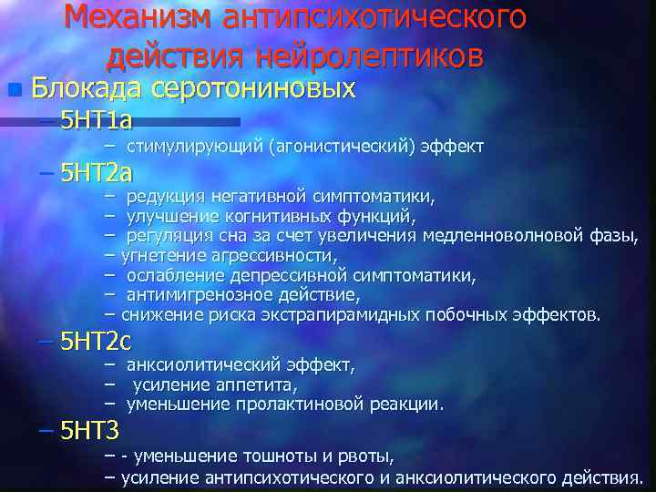 Механизм антипсихотического действия нейролептиков n Блокада серотониновых – 5 НТ 1 а – стимулирующий