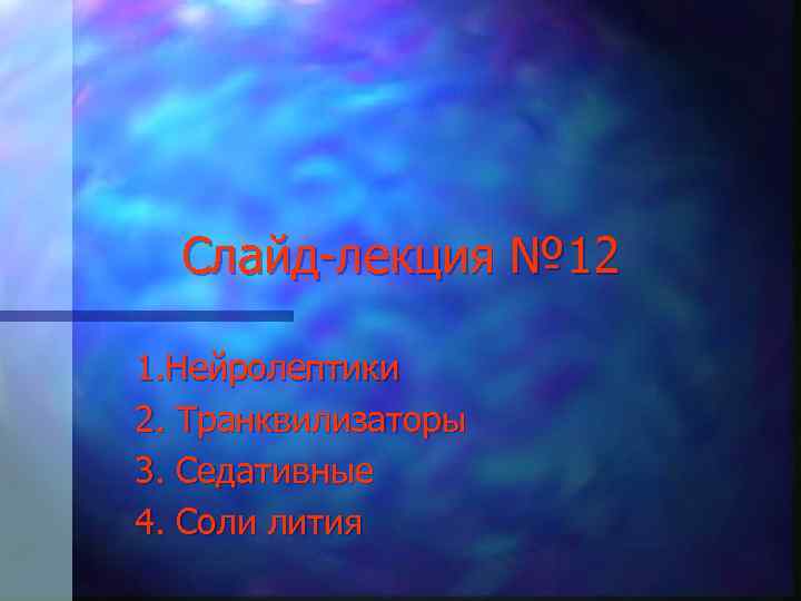 Слайд-лекция № 12 1. Нейролептики 2. Транквилизаторы 3. Седативные 4. Соли лития 