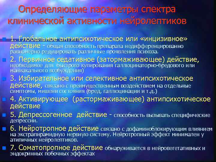 Определяющие параметры спектра клинической активности нейролептиков n 1. Глобальное антипсихотическое или «инцизивное» действие -