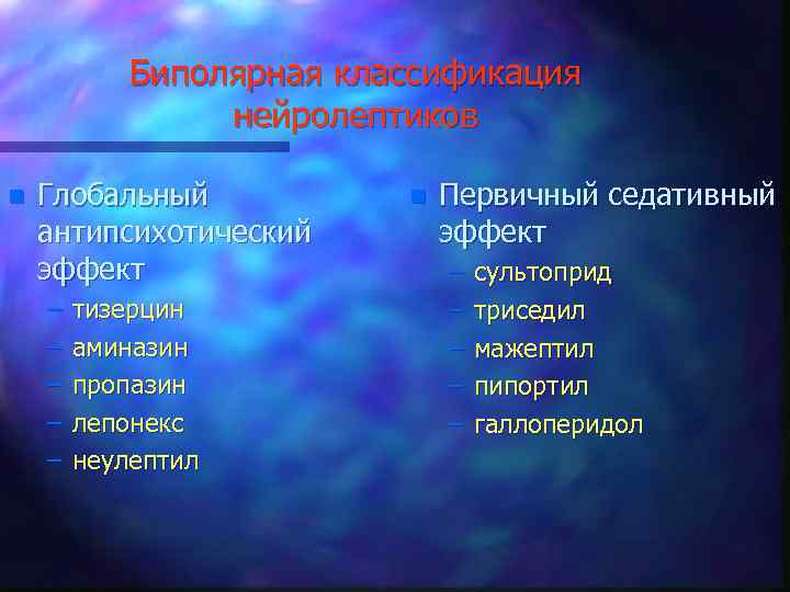 Биполярная классификация нейролептиков n Глобальный антипсихотический эффект – – – тизерцин аминазин пропазин лепонекс