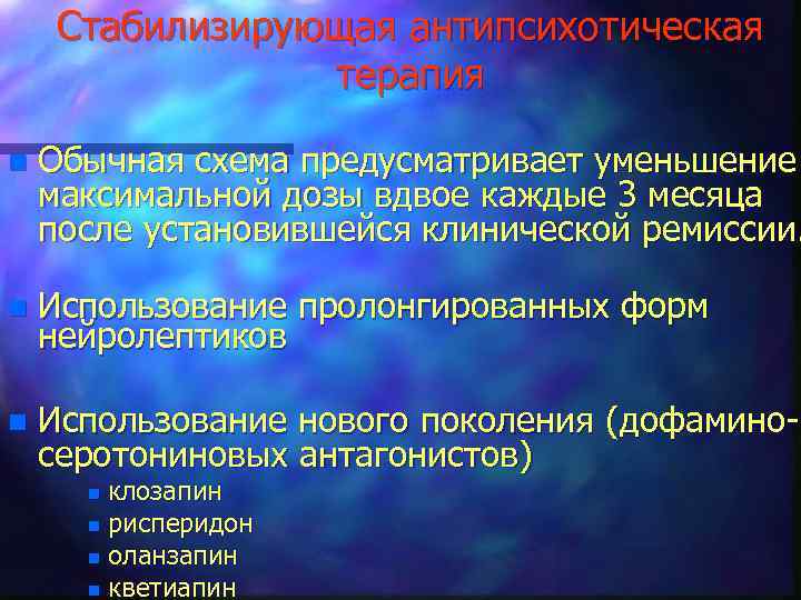 Стабилизирующая антипсихотическая терапия n Обычная схема предусматривает уменьшение максимальной дозы вдвое каждые 3 месяца