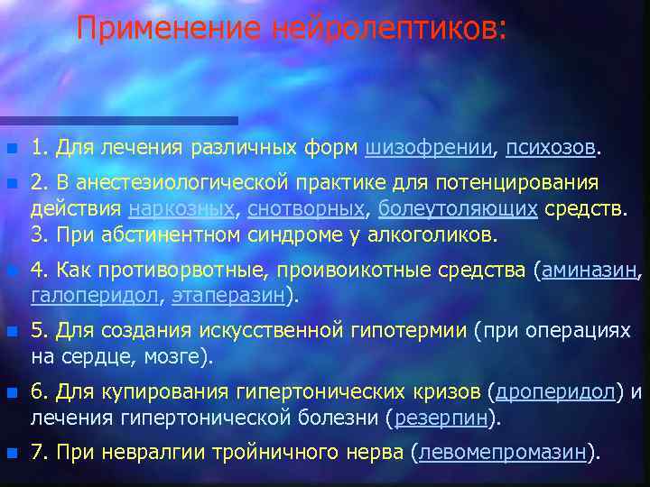 Применение нейролептиков: n 1. Для лечения различных форм шизофрении, психозов. n 2. В анестезиологической