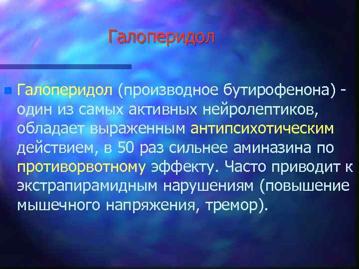 Галоперидол n Галоперидол (производное бутирофенона) один из самых активных нейролептиков, обладает выраженным антипсихотическим действием,