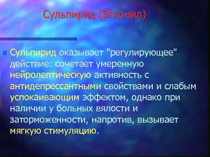 Сульпирид (Эглонил) n Сульпирид оказывает 