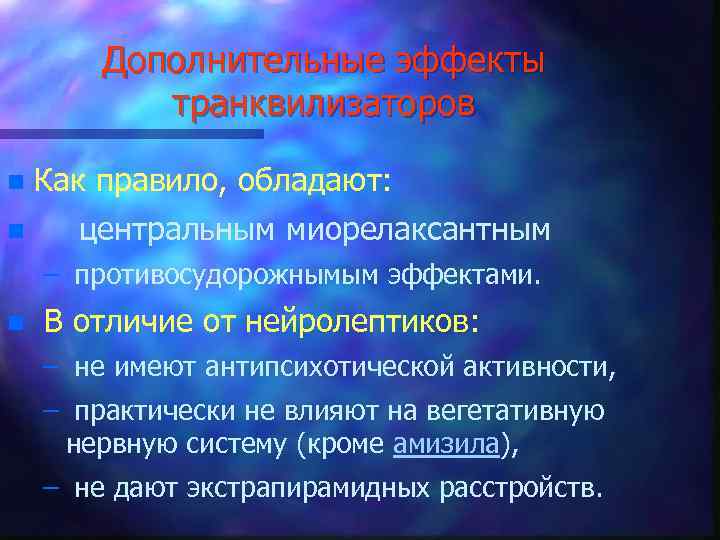 Дополнительные эффекты транквилизаторов n n Как правило, обладают: центральным миорелаксантным – противосудорожнымым эффектами. n