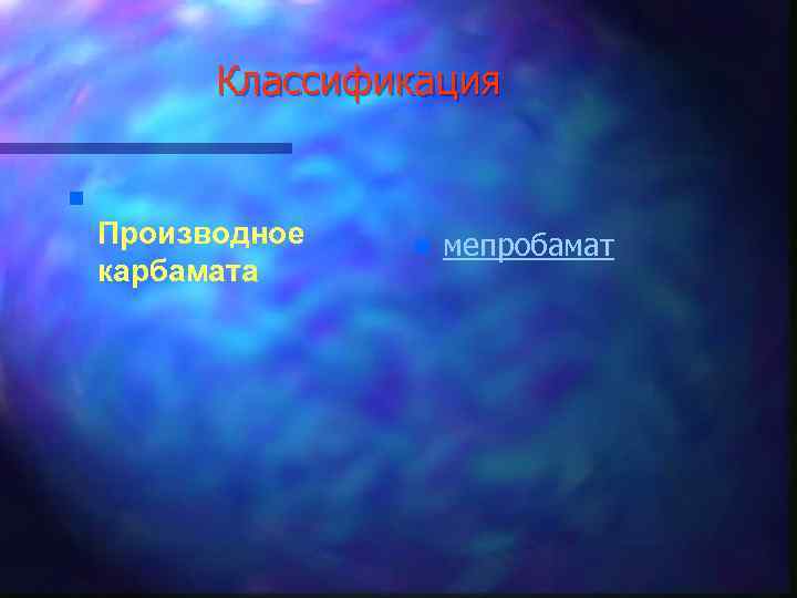 Классификация n Производное карбамата n мепробамат 