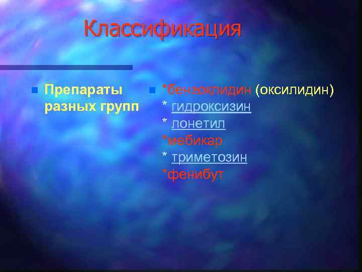 Классификация n Препараты разных групп n *бензоклидин (оксилидин) * гидроксизин * лонетил *мебикар *