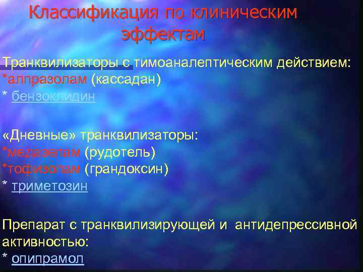 Классификация по клиническим эффектам Транквилизаторы с тимоаналептическим действием: *алпразолам (кассадан) * бензоклидин «Дневные» транквилизаторы: