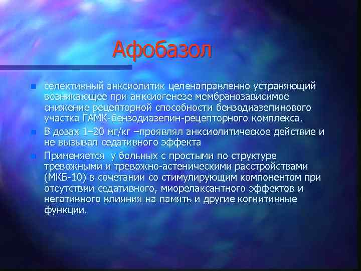 Афобазол n n n селективный анксиолитик целенаправленно устраняющий возникающее при анксиогенезе мембранозависимое снижение рецепторной