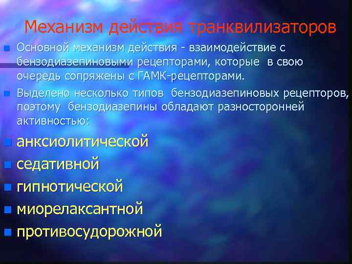 Механизм действия транквилизаторов n n Основной механизм действия - взаимодействие с бензодиазепиновыми рецепторами, которые