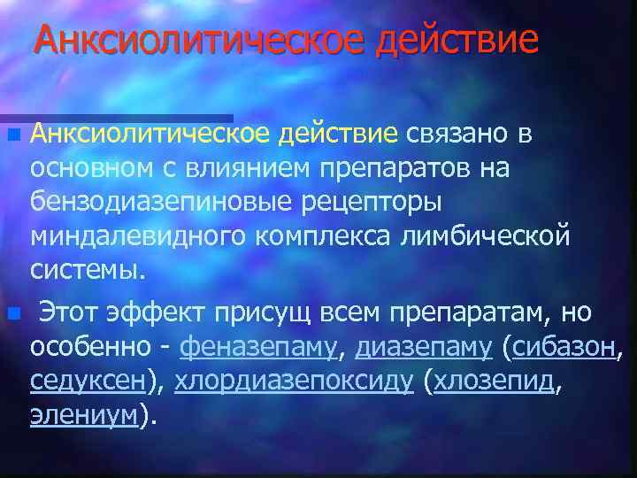 Анксиолитическое действие n Анксиолитическое действие связано в основном с влиянием препаратов на бензодиазепиновые рецепторы