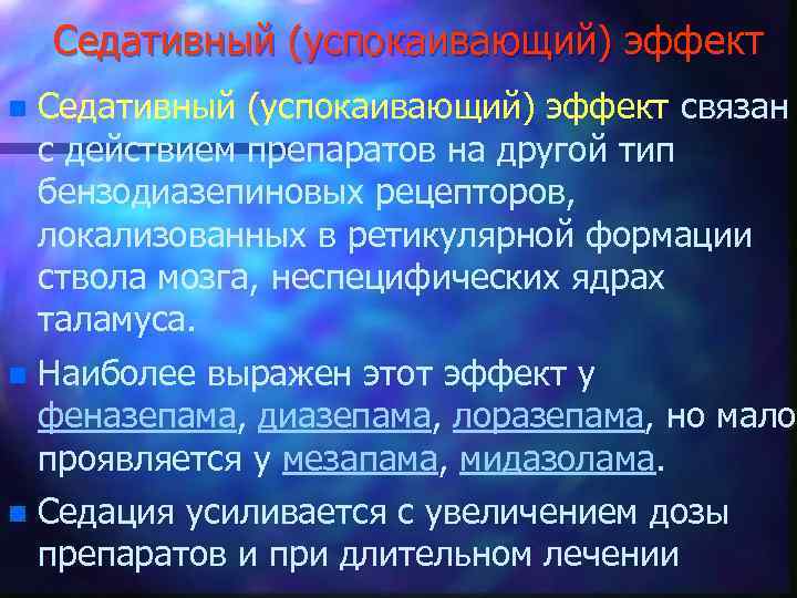 Седативный (успокаивающий) эффект n Седативный (успокаивающий) эффект связан с действием препаратов на другой тип