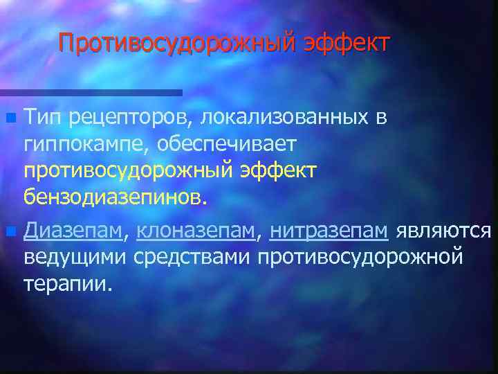 Противосудорожный эффект n Тип рецепторов, локализованных в гиппокампе, обеспечивает противосудорожный эффект бензодиазепинов. n Диазепам,