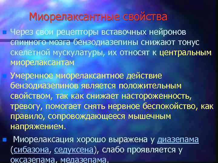 Миорелаксантные свойства n Через свои рецепторы вставочных нейронов спинного мозга бензодиазепины снижают тонус скелетной