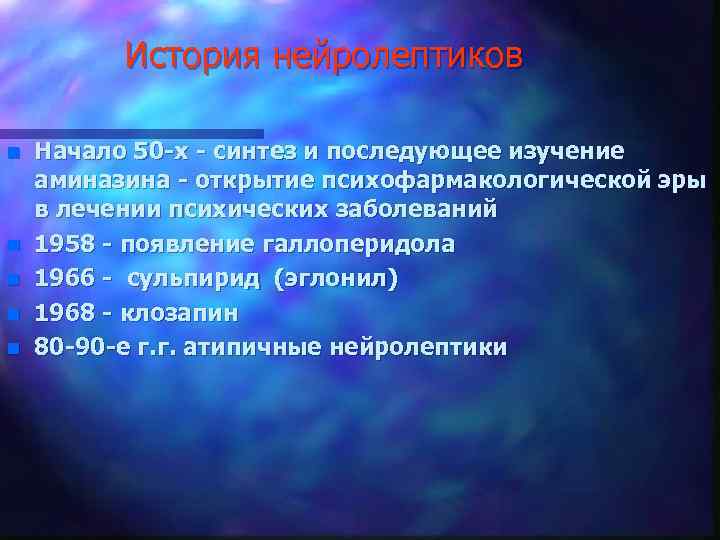 История нейролептиков n n n Начало 50 -х - синтез и последующее изучение аминазина