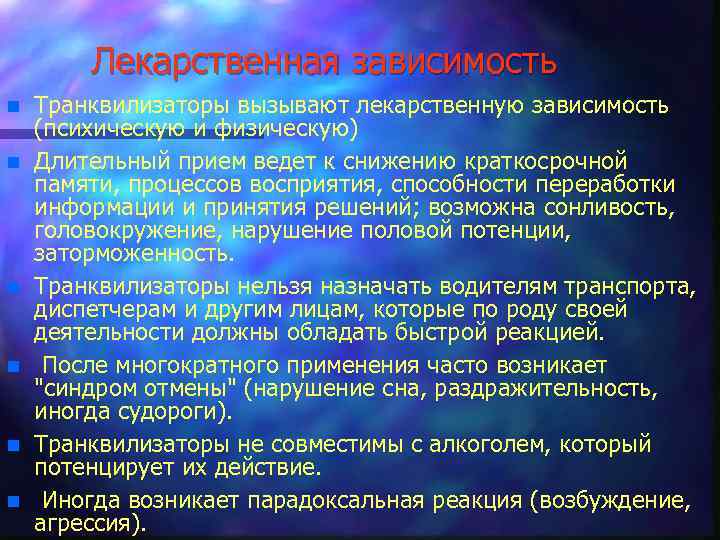 Лекарственная зависимость n n n Транквилизаторы вызывают лекарственную зависимость (психическую и физическую) Длительный прием