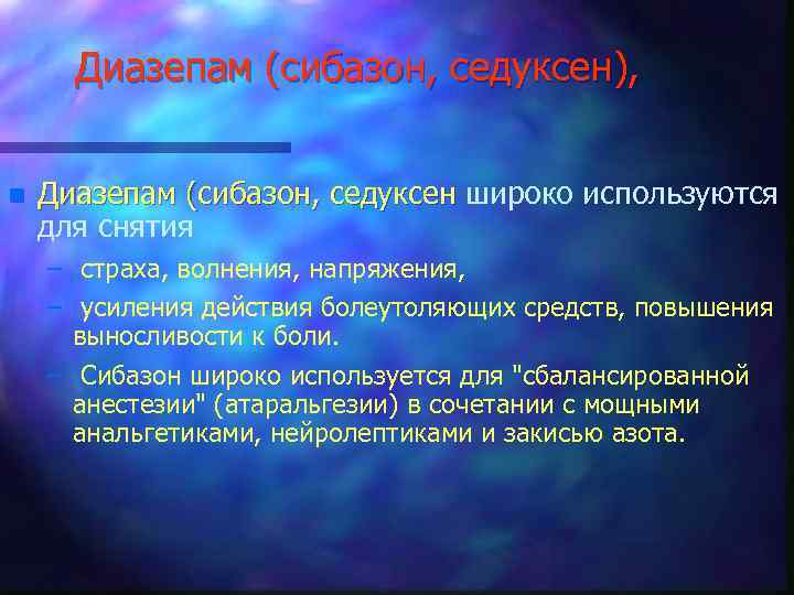 Диазепам (сибазон, седуксен), n Диазепам (сибазон, седуксен широко используются для снятия – страха, волнения,