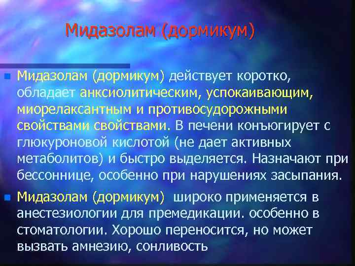 Мидазолам (дормикум) n Мидазолам (дормикум) действует коротко, обладает анксиолитическим, успокаивающим, миорелаксантным и противосудорожными свойствами.
