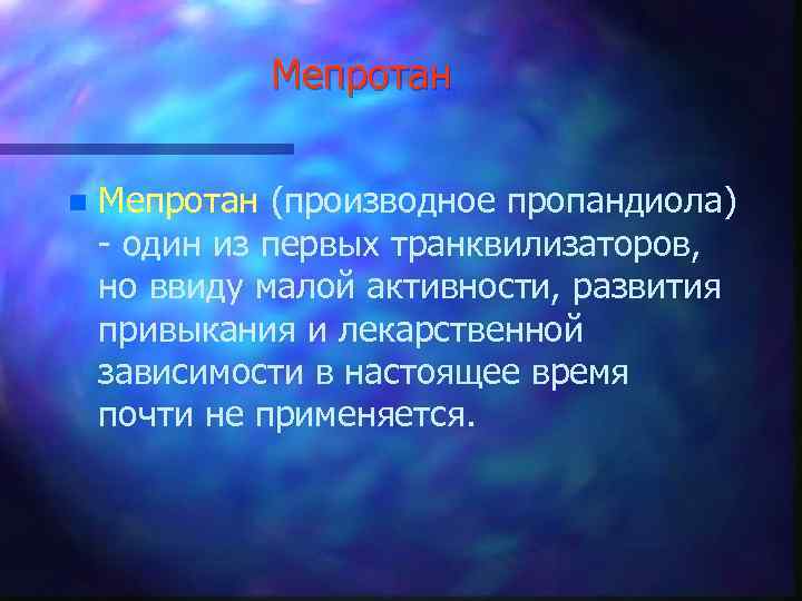 Мепротан n Мепротан (производное пропандиола) - один из первых транквилизаторов, но ввиду малой активности,