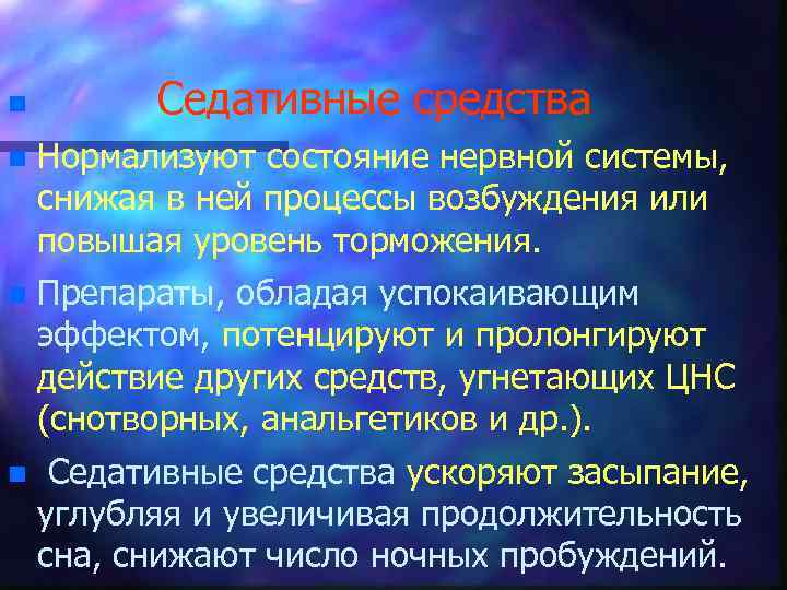 n Седативные средства n Нормализуют состояние нервной системы, снижая в ней процессы возбуждения или