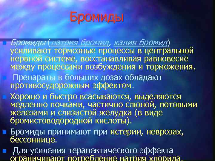 Бромиды n n n Бромиды (натрия бромид, калия бромид) усиливают тормозные процессы в центральной