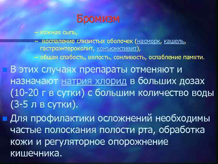 Бромизм – кожная сыпь, – воспаление слизистых оболочек (насморк, кашель, гастроэнтероколит, конъюнктивит), – общая