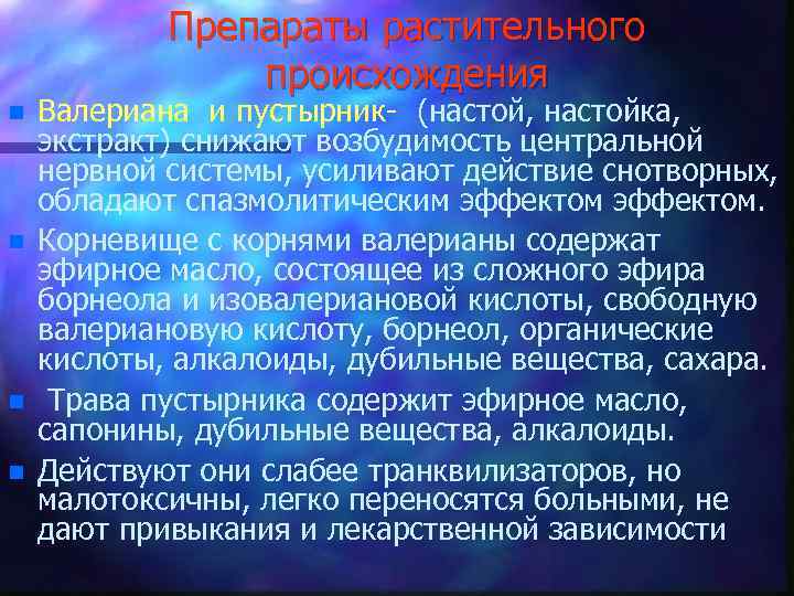 Препараты растительного происхождения n n Валериана и пустырник- (настой, настойка, экстракт) снижают возбудимость центральной