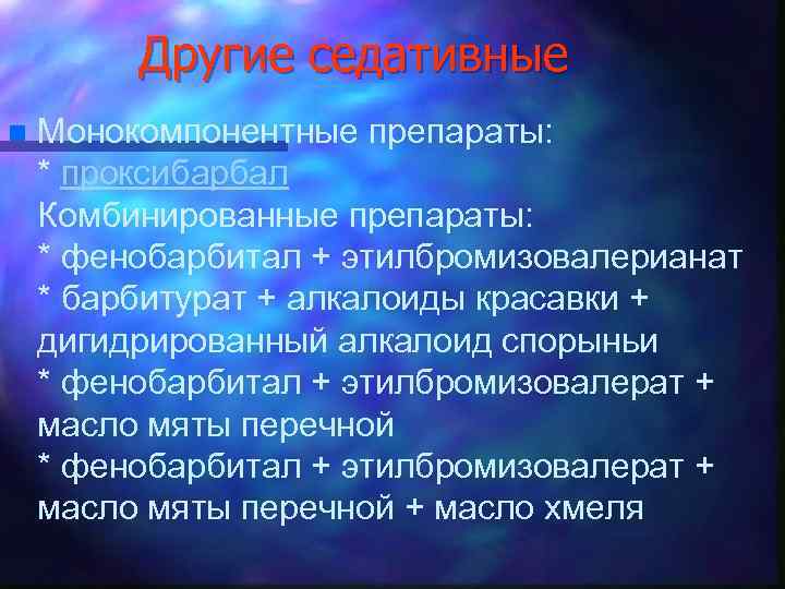 Другие седативные n Монокомпонентные препараты: * проксибарбал Комбинированные препараты: * фенобарбитал + этилбромизовалерианат *
