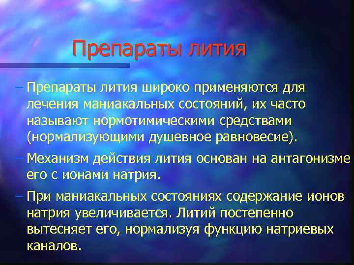 Препараты лития – Препараты лития широко применяются для лечения маниакальных состояний, их часто называют