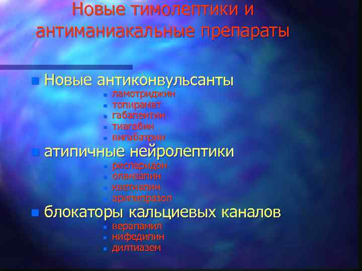 Новые тимолептики и антиманиакальные препараты n Новые антиконвульсанты n n n атипичные нейролептики n