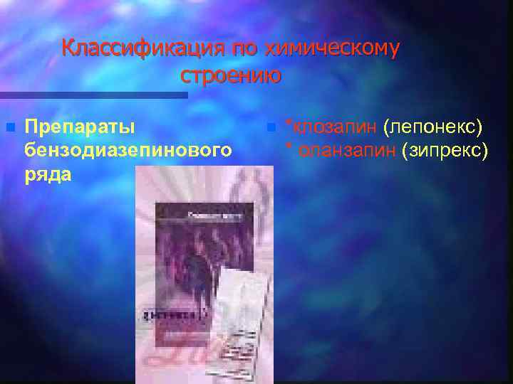 Классификация по химическому строению n Препараты бензодиазепинового ряда n *клозапин (лепонекс) * оланзапин (зипрекс)