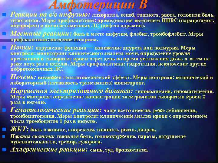Амфотерицин В n Реакции на в/в инфузию: лихорадка, озноб, тошнота, рвота, головная боль, n