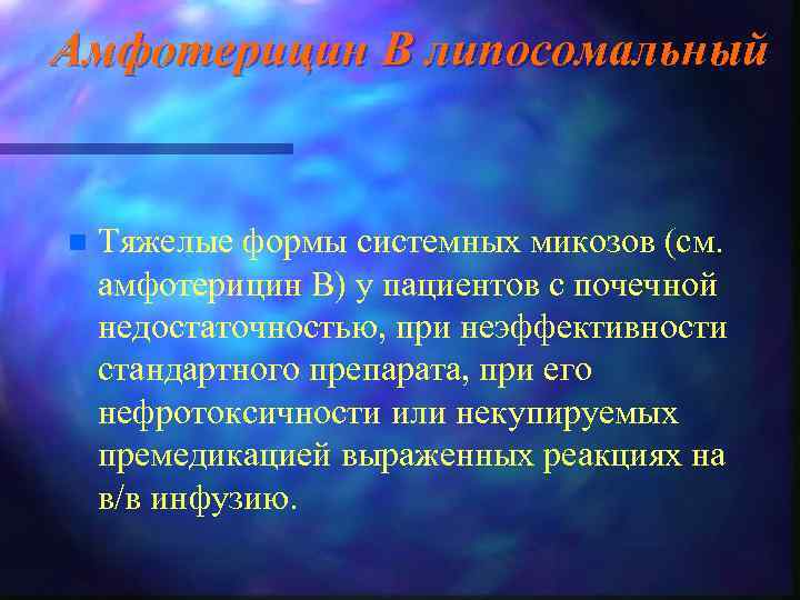 Амфотерицин В липосомальный n Тяжелые формы системных микозов (см. амфотерицин В) у пациентов с