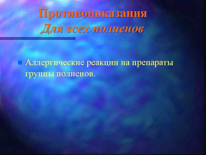 Противопоказания Для всех полиенов n Аллергические реакции на препараты группы полиенов. 