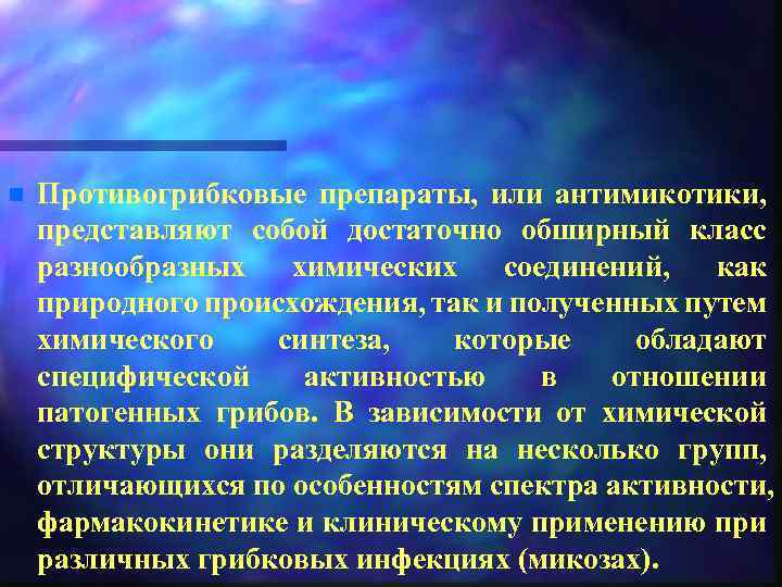 n Противогрибковые препараты, или антимикотики, представляют собой достаточно обширный класс разнообразных химических соединений, как