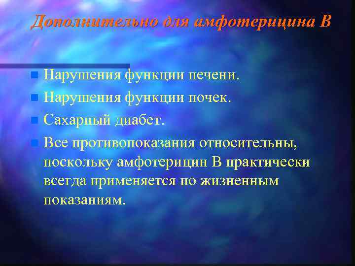Дополнительно для амфотерицина В Нарушения функции печени. n Нарушения функции почек. n Сахарный диабет.