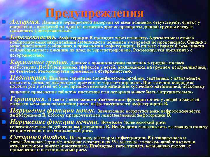 Предупреждения n Аллергия. Данные о перекрестной аллергии ко всем полиенам отсутствуют, однако у n