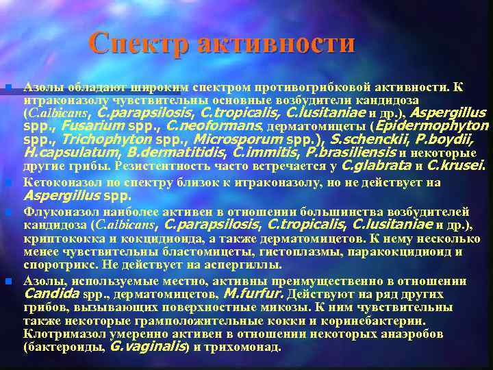 Спектр активности n n Азолы обладают широким спектром противогрибковой активности. К итраконазолу чувствительны основные