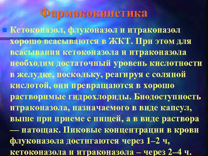 Фармакокинетика n Кетоконазол, флуконазол и итраконазол хорошо всасываются в ЖКТ. При этом для всасывания