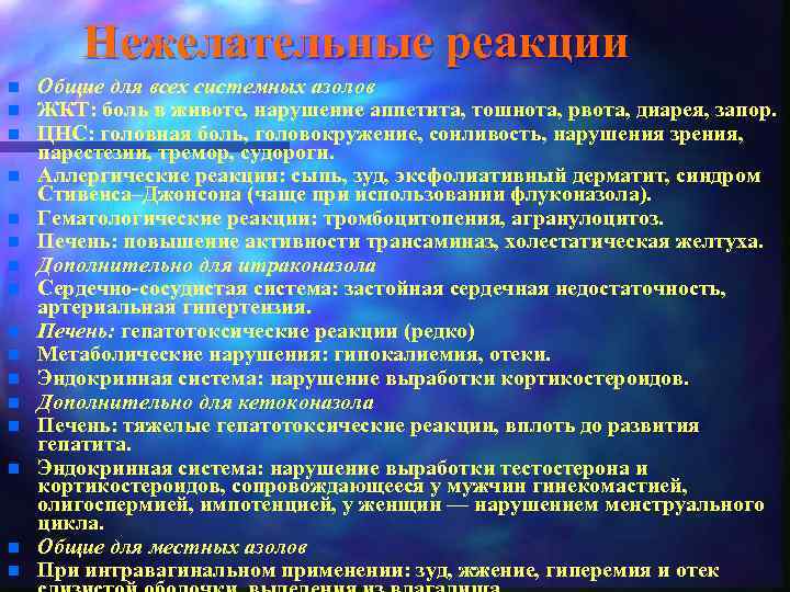 Нежелательные реакции n n n n Общие для всех системных азолов ЖКТ: боль в