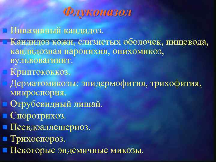 Флуконазол Инвазивный кандидоз. n Кандидоз кожи, слизистых оболочек, пищевода, кандидозная паронихия, онихомикоз, вульвовагинит. n
