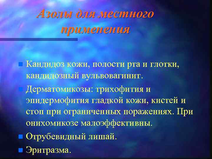 Азолы для местного применения Кандидоз кожи, полости рта и глотки, кандидозный вульвовагинит. n Дерматомикозы: