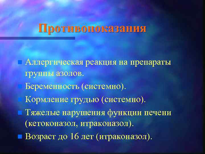 Противопоказания Аллергическая реакция на препараты группы азолов. n Беременность (системно). n Кормление грудью (системно).