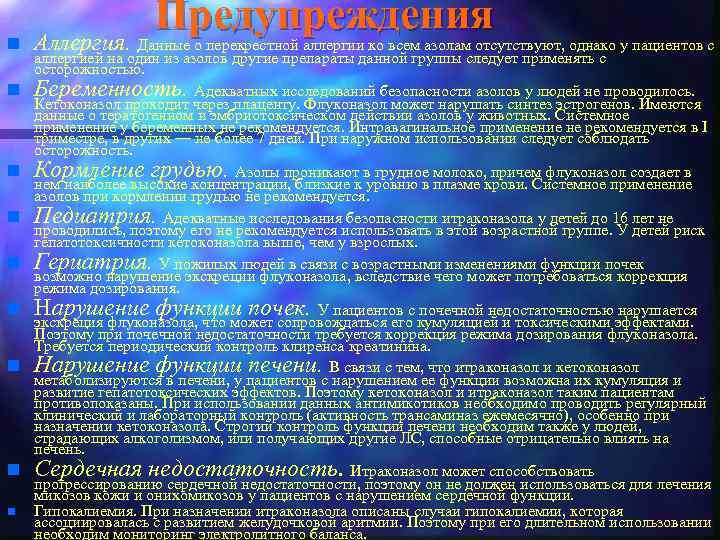 n n n n n Предупреждения Аллергия. Данные о перекрестной аллергии ко всем азолам