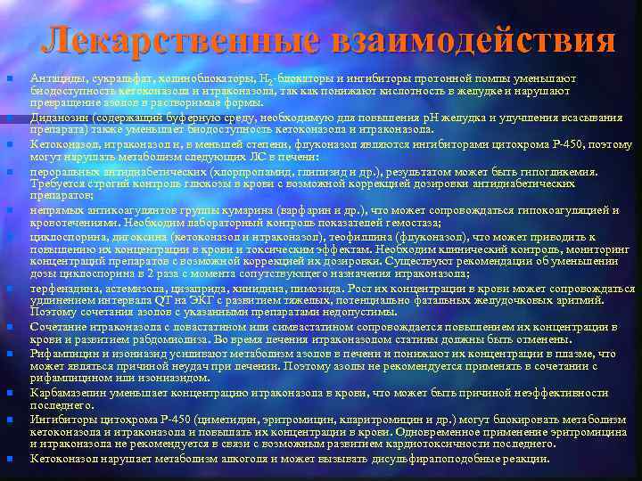 Лекарственные взаимодействия n n n Антациды, сукральфат, холиноблокаторы, Н 2 блокаторы и ингибиторы протонной