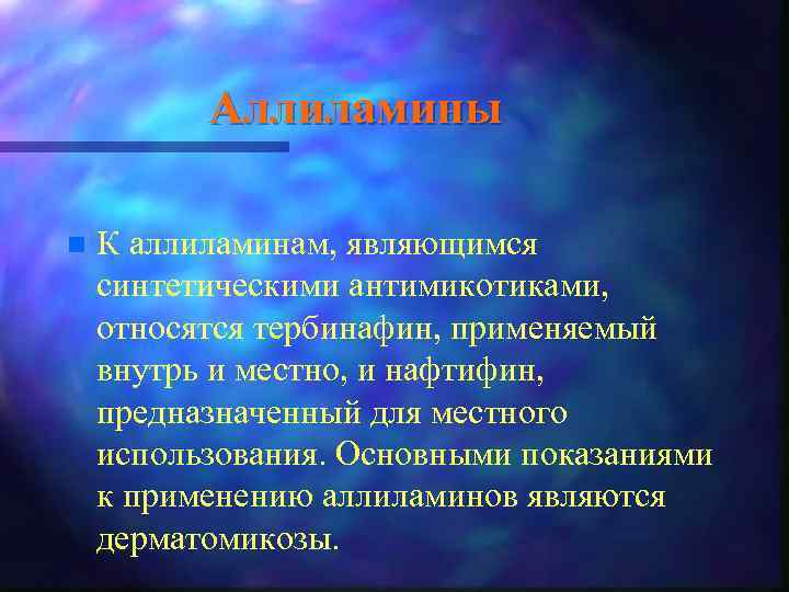 Аллиламины n К аллиламинам, являющимся синтетическими антимикотиками, относятся тербинафин, применяемый внутрь и местно, и